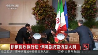 [中国新闻]伊核协议执行后 伊朗总统首访意大利