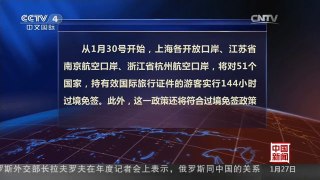 [中国新闻]沪浙苏过境免签时间延至144小时