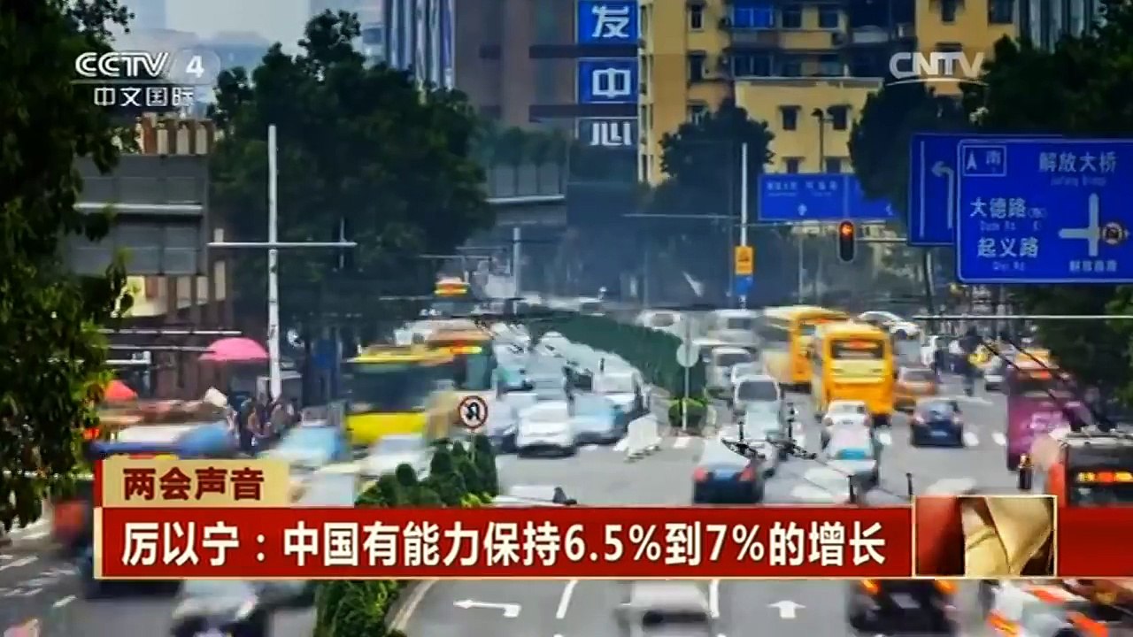[中国新闻]两会声音 厉以宁：中国有能力保持6.5%到7%的增长