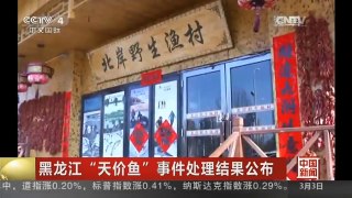 [中国新闻]黑龙江“天价鱼”事件处理结果公布