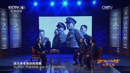 《天涯共此时》 20160301 台海记忆：孙立人“兵变”案背后的谜团