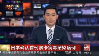 [中国新闻]日本确认首例寨卡病毒感染病例