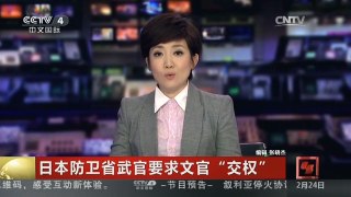 [中国新闻]日本防卫省武官要求文官“交权”