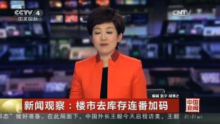 [中国新闻]新闻观察：楼市去库存连番加码