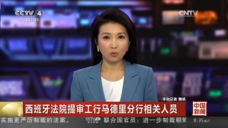 [中国新闻]西班牙法院提审工行马德里分行相关人员