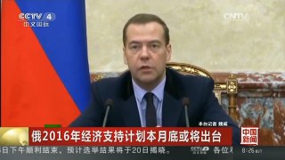 [中国新闻]俄2016年经济支持计划本月底或将出台