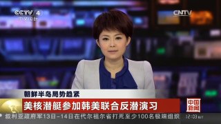 [中国新闻]朝鲜半岛局势趋紧 美核潜艇参加韩美联合反潜演习