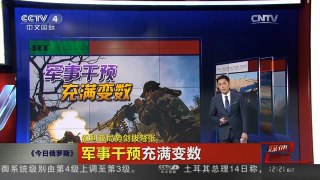 [中国新闻]叙利亚局势剑拔弩张