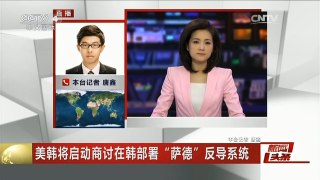 [中国新闻]美韩将启动商讨在韩部署“萨德”反导系统