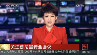 [中国新闻]关注慕尼黑安全会议——傅莹：中国支持维护现行国际秩序