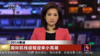 [中国新闻]2016春运 国际航线返程迎来小高潮