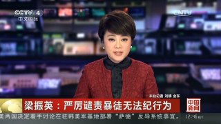 [中国新闻]梁振英：严厉谴责暴徒无法纪行为