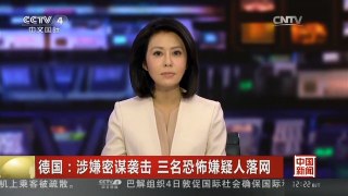 [中国新闻]德国：涉嫌密谋袭击 三名恐怖嫌疑人落网