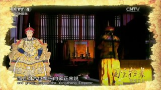 《国宝档案》 20160201 特别节目：探秘历史 年羹尧命运起伏录