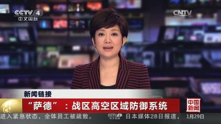 [中国新闻]新闻链接 “萨德”：战区高空区域防御系统