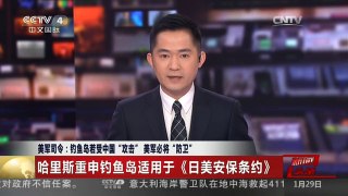 [中国新闻]美军司令：钓鱼岛若受中国“攻击” 美军必将“防卫”