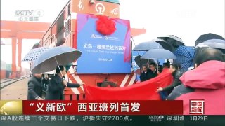 [中国新闻]“义新欧”西亚班列首发