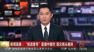 [中国新闻]新闻链接：“挑战者号”直播中爆炸 观众抱头痛哭