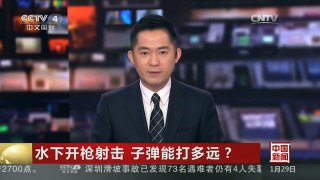 [中国新闻]水下开枪射击 子弹能打多远？