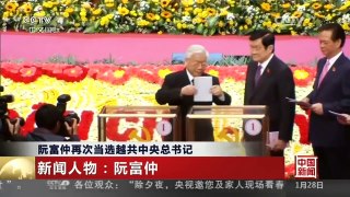 [中国新闻]阮富仲再次当选越共中央总书记
