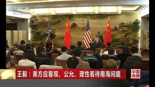 [中国新闻]王毅：美方应客观、公允、理性看待南海问题