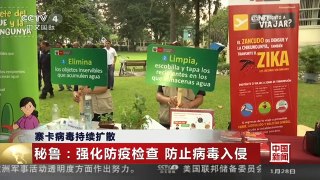 [中国新闻]寨卡病毒持续扩散 危地马拉：拉响警报 对孕妇进行筛查