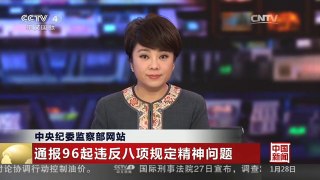 [中国新闻]中央纪委监察部网站 通报96起违反八项规定精神问题