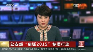 [中国新闻]公安部“猎狐2015”专项行动 共抓获外逃人员857名
