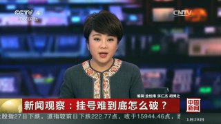 [中国新闻]新闻观察：挂号难到底怎么破？