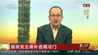 [中国新闻]国民党主席补选爆冷门