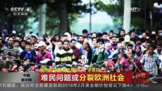 [中国新闻]媒体焦点：欧洲处在难民危机的“十字路口”