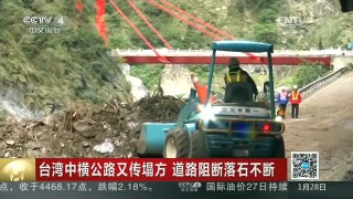 [中国新闻]台湾中横公路又传塌方 道路阻断落石不断