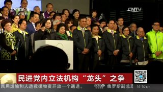 [中国新闻]民进党内立法机构“龙头”之争