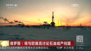 [中国新闻]俄罗斯：将与欧佩克讨论石油减产问题