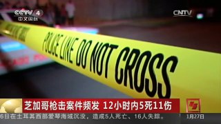 [中国新闻]芝加哥枪击案件频发 12小时内5死11伤