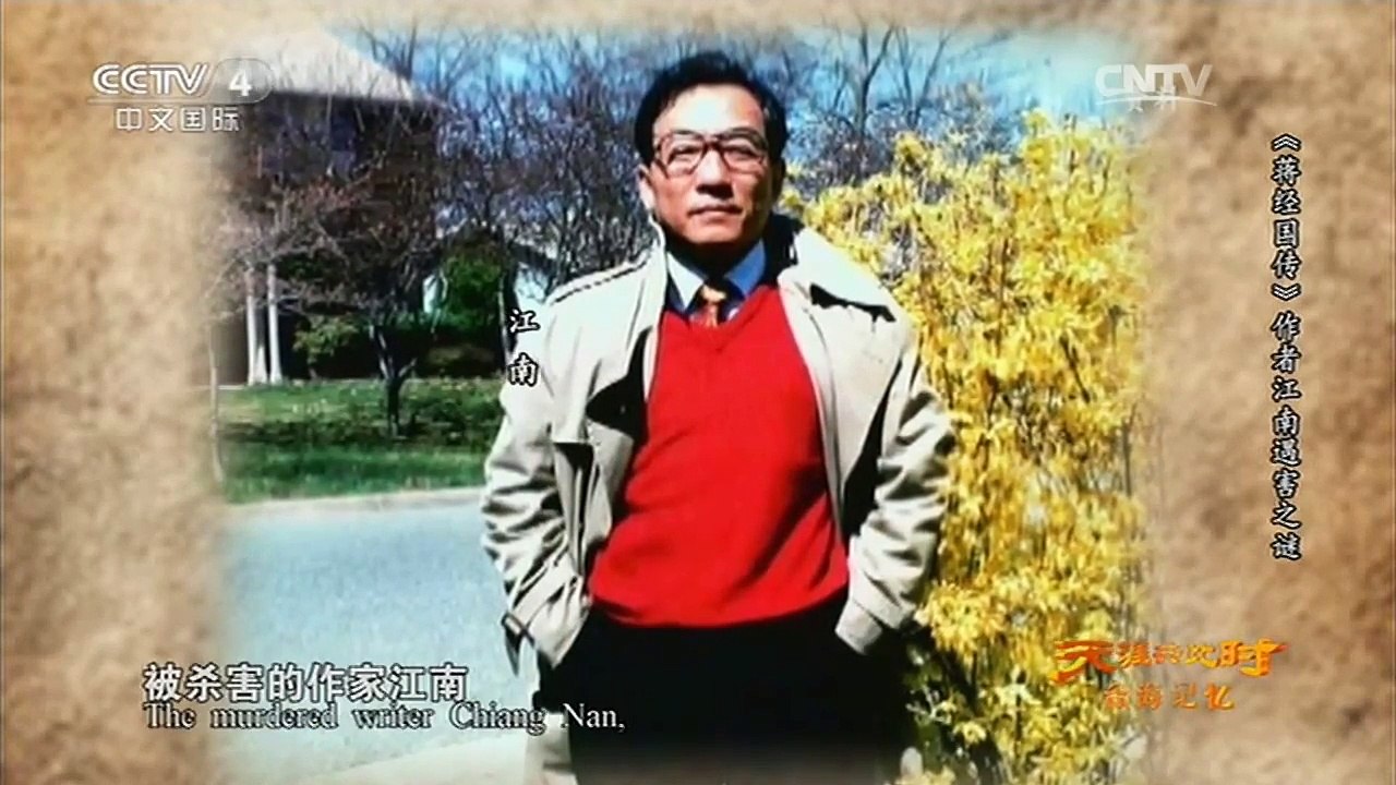 《天涯共此时》 20160126 台海记忆：《蒋经国传》作者江南遇害之谜