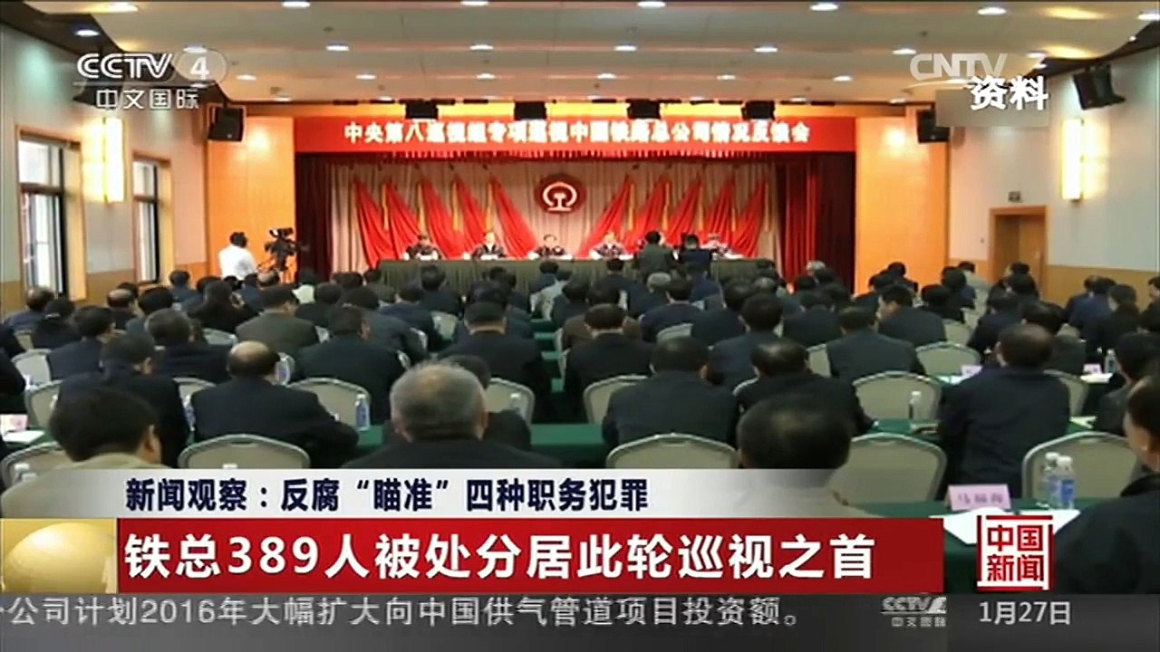 [中国新闻]新闻观察：反腐“瞄准”四种职务犯罪