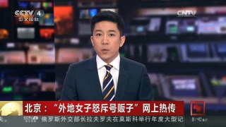 [中国新闻]北京：“外地女子怒斥号贩子”网上热传 北京卫计委和警方均已