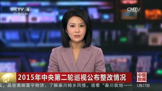 [中国新闻]2015年中央第二轮巡视公布整改情况