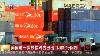 [中国新闻]美国进一步放松对古巴出口和旅行限制