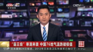 [中国新闻]“霸王级”寒潮来袭 中国76地气温跌破极值