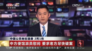 [中国新闻]中国公民老挝遇袭 2死1伤
