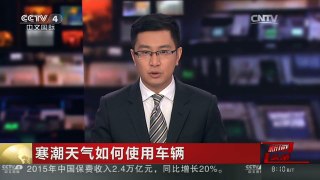 [中国新闻]寒潮天气如何使用车辆