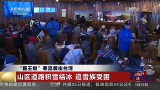 [中国新闻]“霸王级”寒流袭击台湾