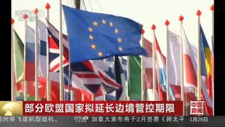 [中国新闻]部分欧盟国家拟延长边境管控期限