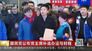 [中国新闻]国民党公布党主席补选办法与时程