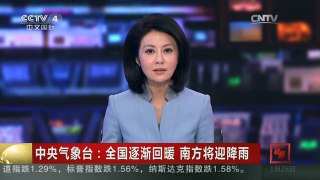 [中国新闻]中央气象台：全国逐渐回暖 南方将迎降雨