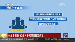 [中国新闻]去年全国3900多名干部因瞒报等问题被取消提拔资格
