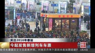 [中国新闻]关注2016年春运 今起发售新增列车车票