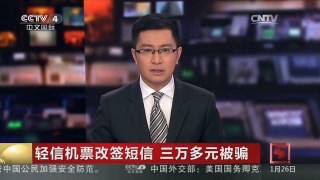 [中国新闻]轻信机票改签短信 三万多元被骗